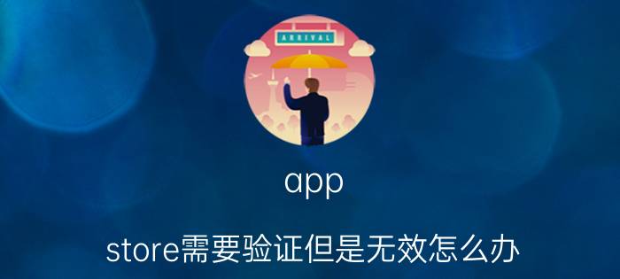 app store需要验证但是无效怎么办 Apple Store无法验证您的身份？